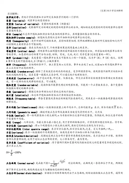 (完整)统计学名词解释