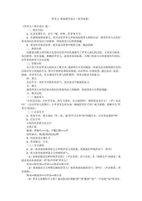 笋芽儿 教案教学设计(优秀9篇)