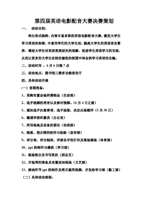 第四届英语电影配音大赛决赛策划