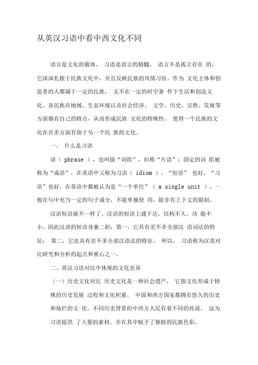 从英汉习语中看中西文化不同