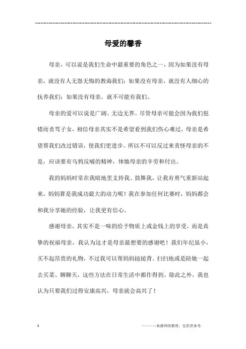 母爱的馨香_六年级作文