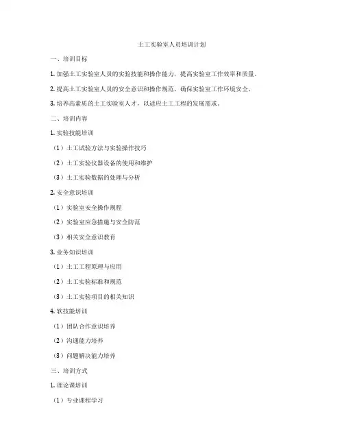 土工实验室人员培训计划