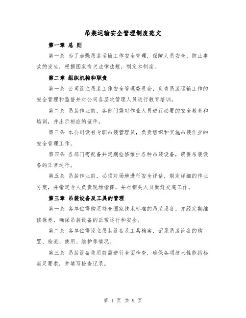 吊装运输安全管理制度范文（4篇）