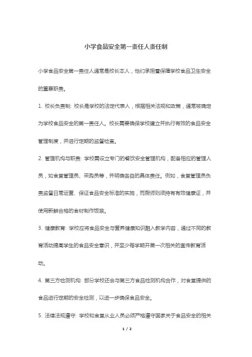 小学食品安全第一责任人责任制