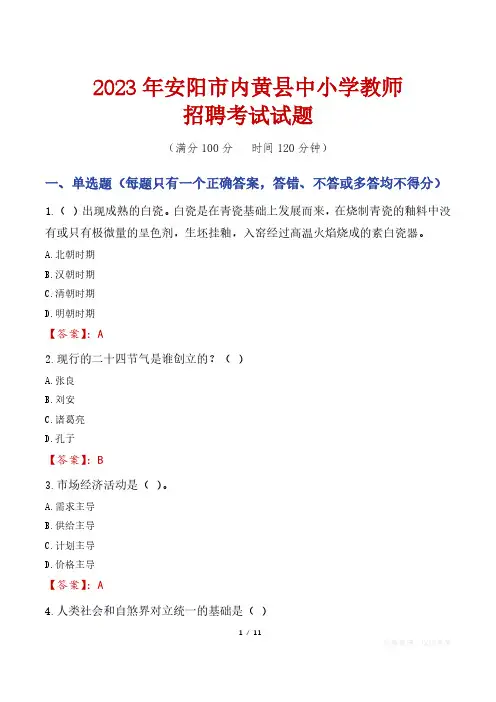 安阳内黄县中小学教师招聘考试真题2023