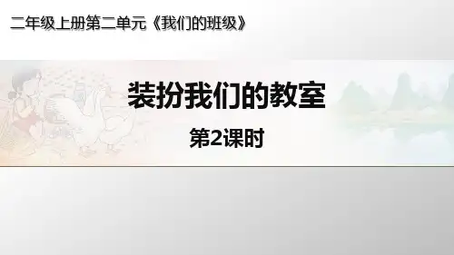 部编版道德与法治 《装扮我们的教室》第二课时-课件