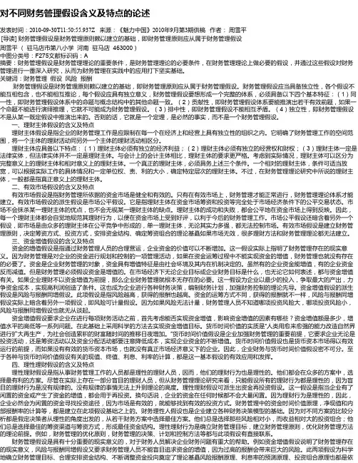 对不同财务管理假设含义及特点的论述