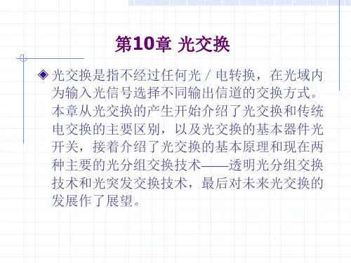现代交换原理与通信网技术——第10章 光交换