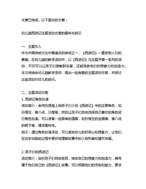 幼儿园西游记主题活动方案的趣味与启示