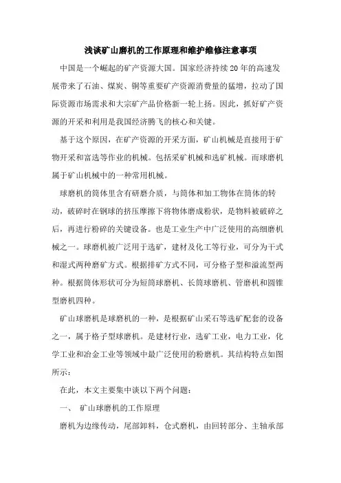 矿山磨机的工作原理和维护维修注意事项