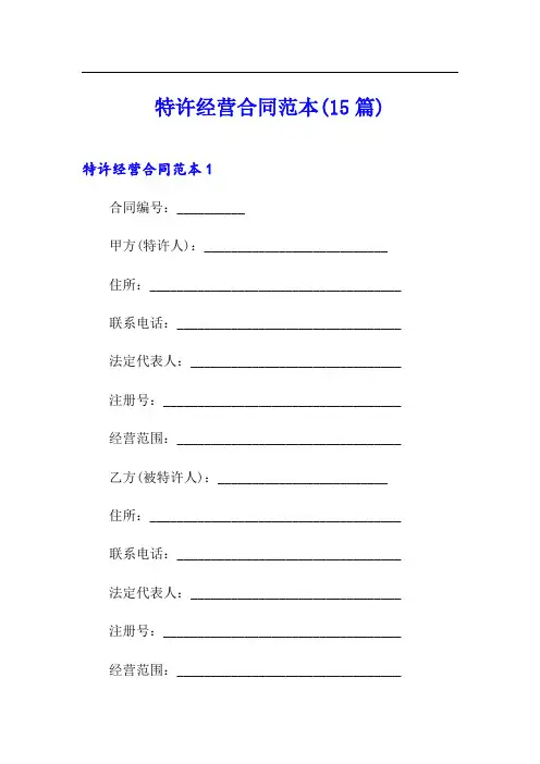 特许经营合同范本(15篇)