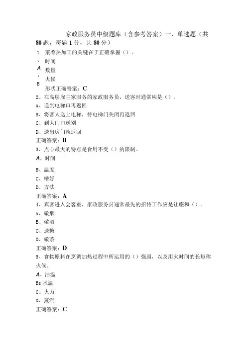 家政服务员中级题库(含参考答案)