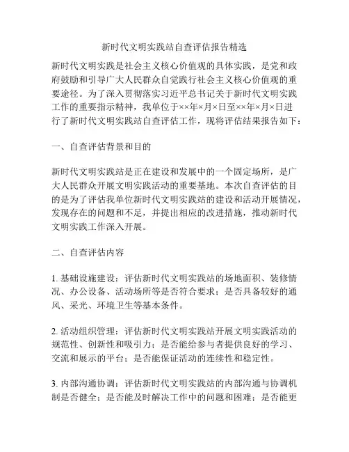 新时代文明实践站自查评估报告精选
