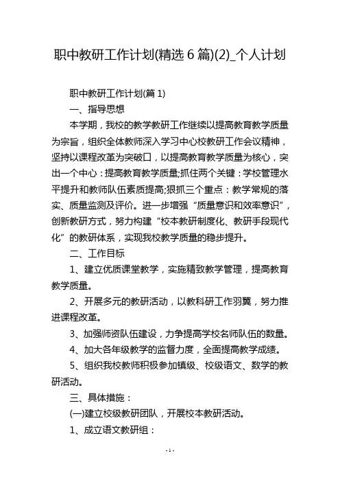 职中教研工作计划(精选6篇)(2)_个人计划