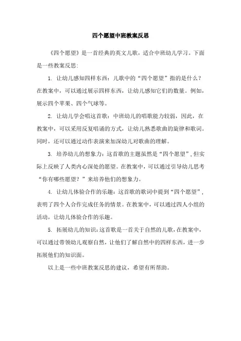 四个愿望中班教案反思
