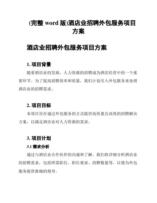 (完整word版)酒店业招聘外包服务项目方案