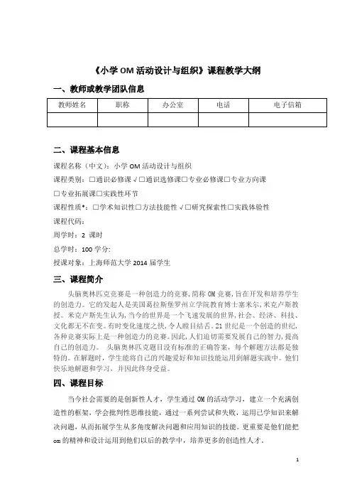 《小学OM活动设计与组织》课程教学大纲