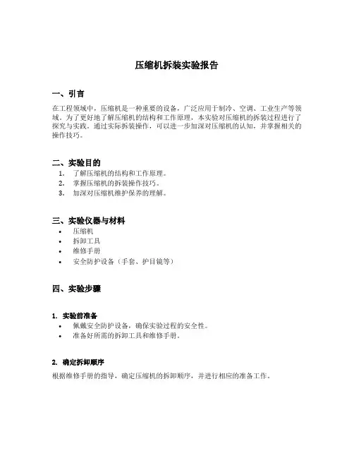 压缩机拆装实验报告