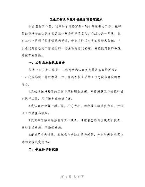 卫生工作员年度考核表自我鉴定范本（二篇）