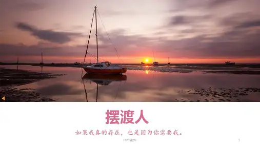 《摆渡人》阅读分享  ppt课件