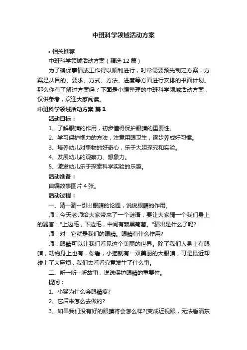 中班科学领域活动方案