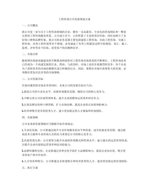 工程咨询公司发展规划方案