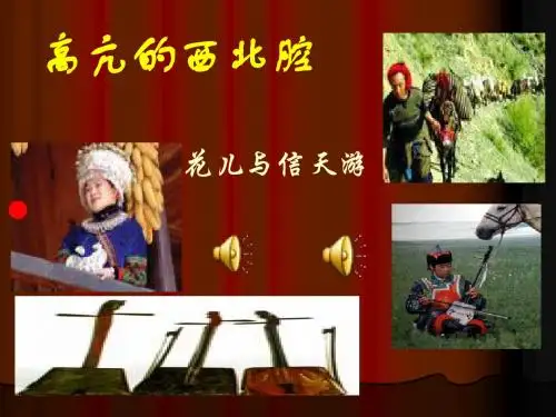 西北民歌课件.ppt