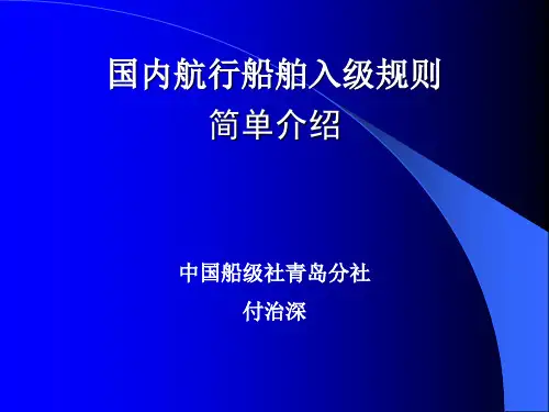 国内入级规则介绍