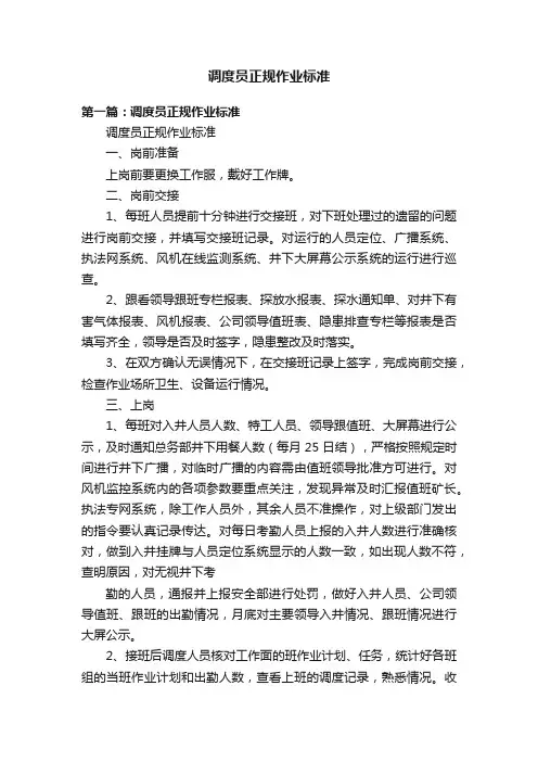 调度员正规作业标准