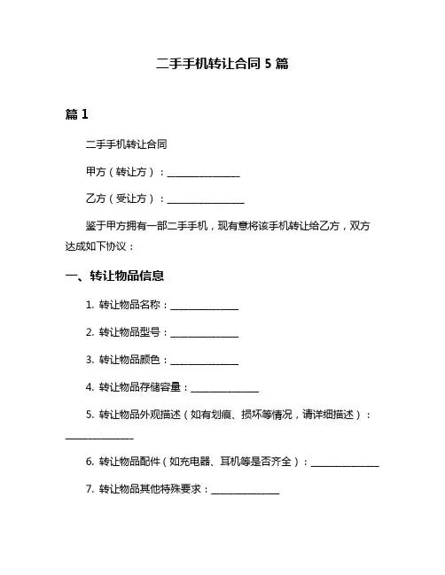 二手手机转让合同5篇