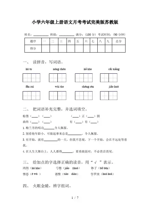 小学六年级上册语文月考考试完美版苏教版