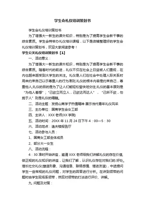 学生会礼仪培训策划书