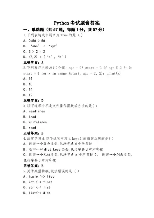 Python考试题含答案