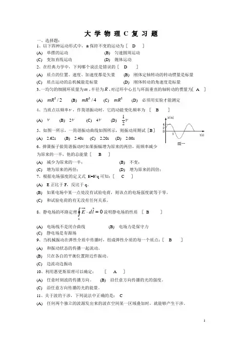 大学物理c 复习题
