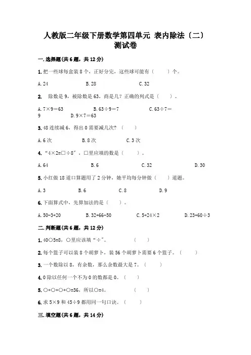 二年级下册数学第四单元 表内除法(二) 测试卷附精品答案