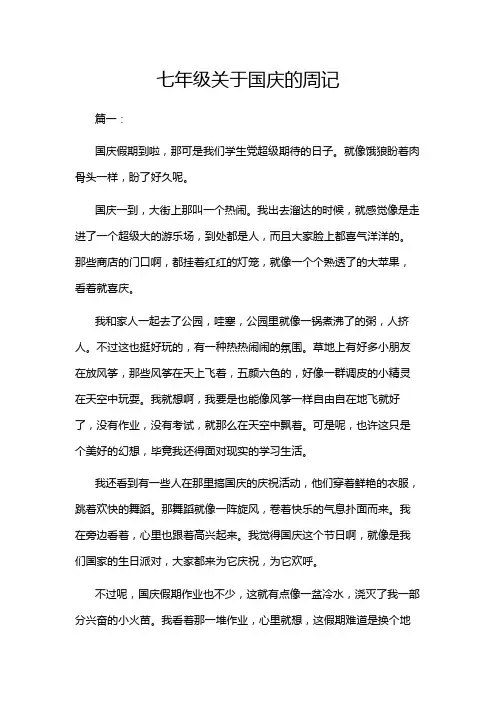七年级关于国庆的周记