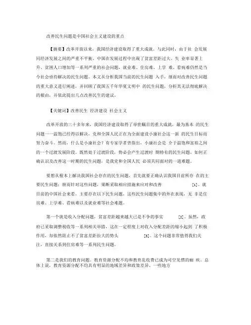 改善民生问题是中国社会主义建设的重点(精)