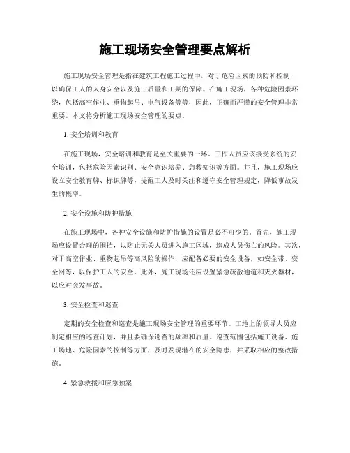 施工现场安全管理要点解析