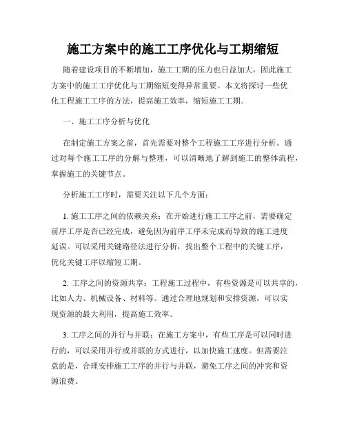 施工方案中的施工工序优化与工期缩短