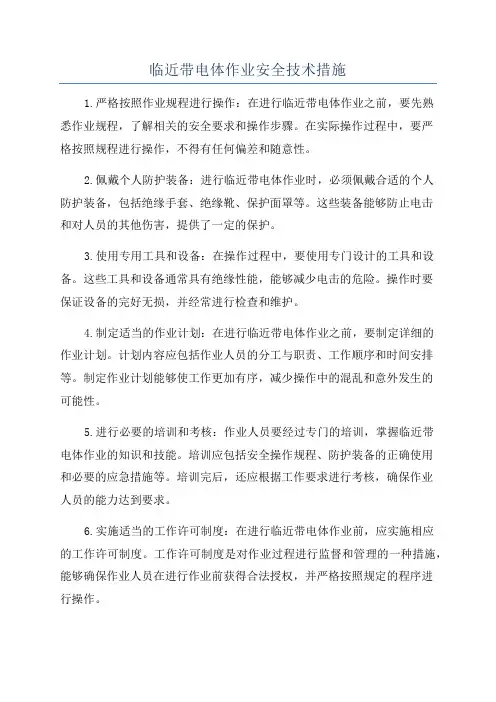 临近带电体作业安全技术措施