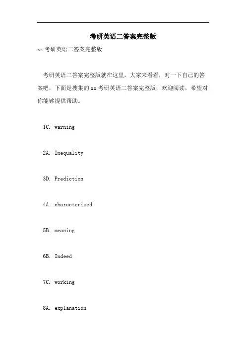 2021年考研英语二答案完整版