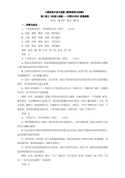 人教版高中语文选修《新闻阅读与实践》第三章之《风雨入世路——中国与WTO》质量检测 Word版含解析.doc