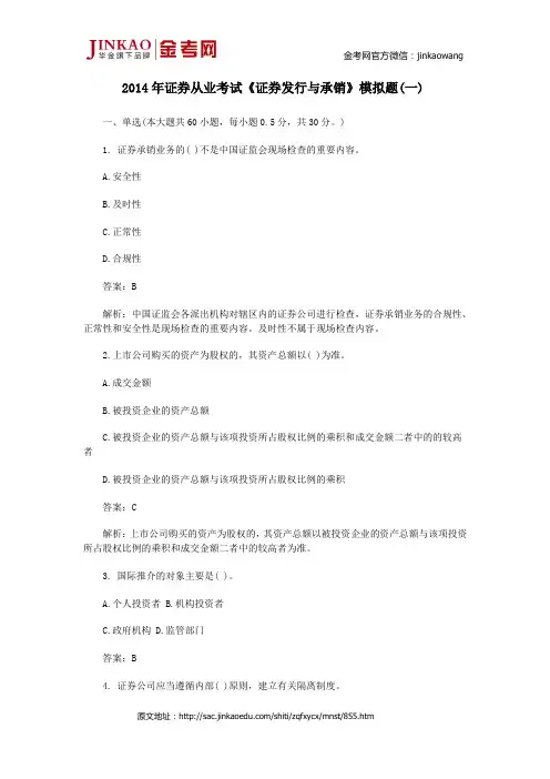 2014年证券从业考试《证券发行与承销》模拟题(一)
