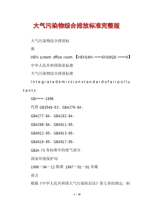 大气污染物综合排放标准完整版
