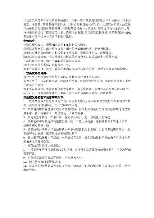 三效蒸发器优势、劣势与使用经验