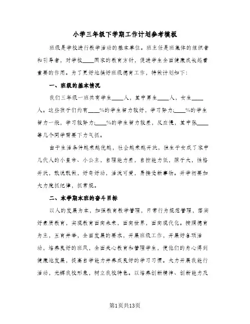 小学三年级下学期工作计划参考模板(三篇)
