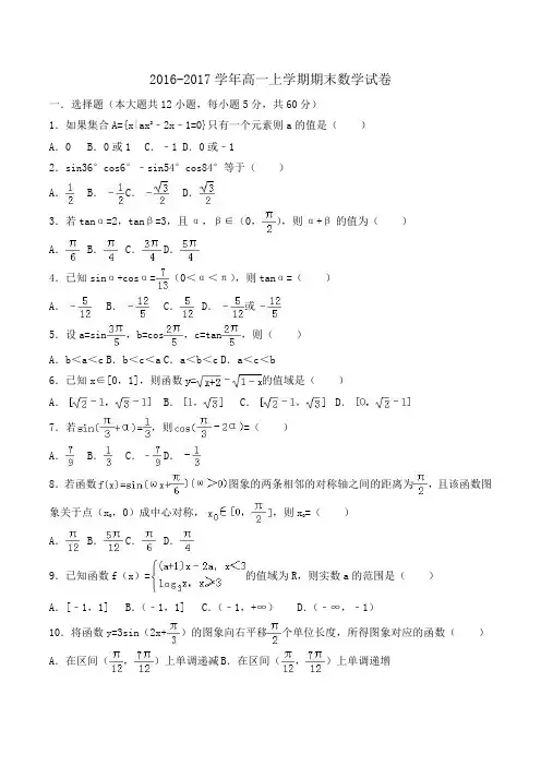 2016-2017学年高一上学期期末数学试卷 Word版含解析