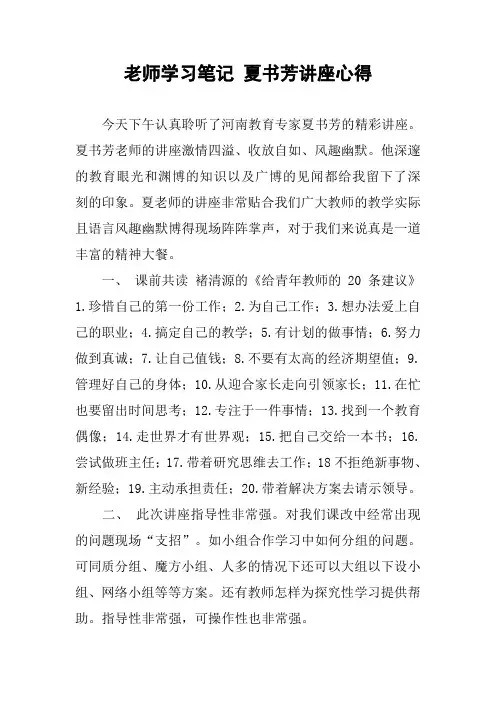 老师学习笔记 夏书芳讲座心得