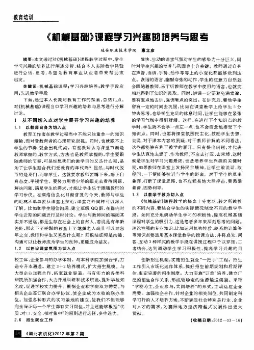 《机械基础》课程学习兴趣的培养与思考