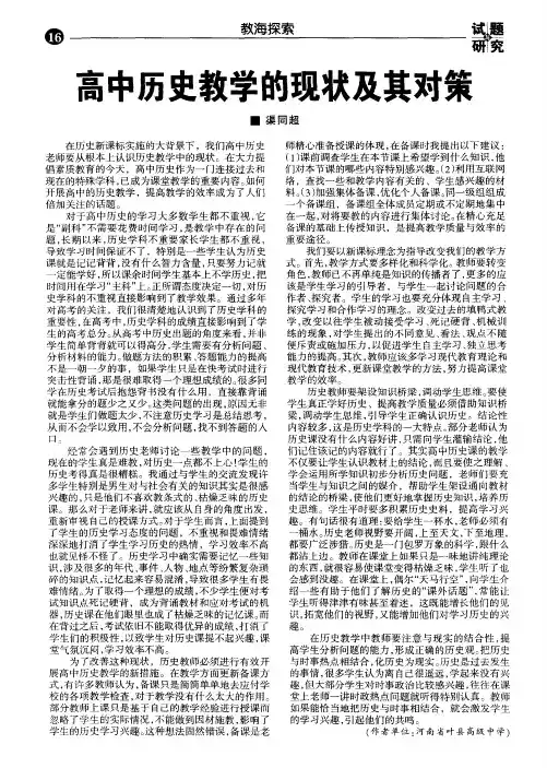 高中历史教学的现状及其对策